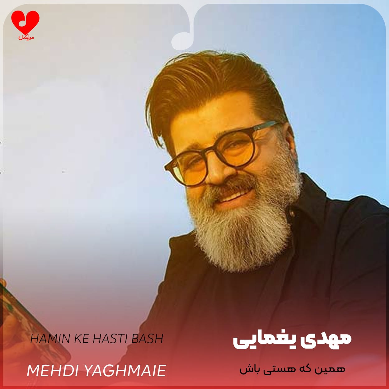 دانلود آهنگ همین که هستی باش از مهدی یغمایی